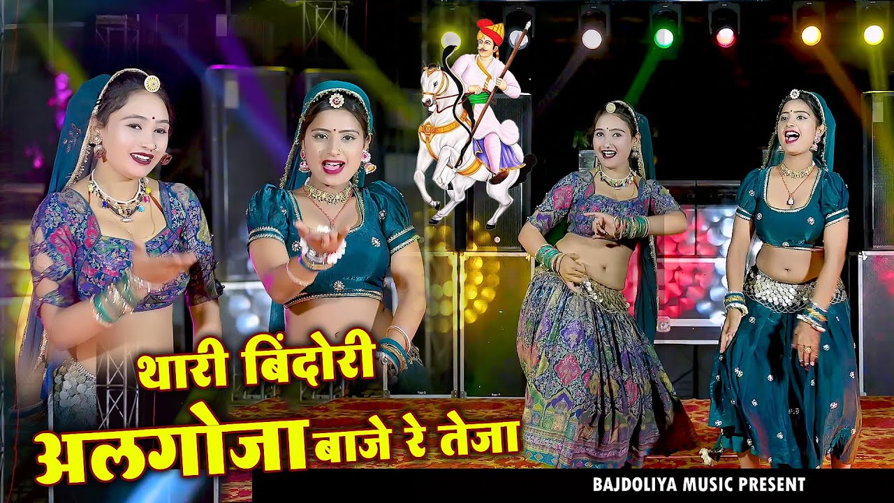 थारी बिंदोरी मे अलगोज बाजे रे तेजा !! Thari Bindori M Algoja Baje Re Teja !! Singer Kalyaan Jaat !!
