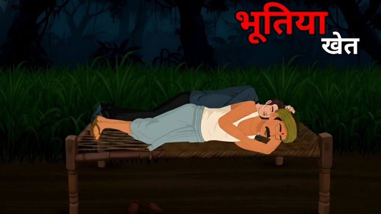 भूतिया खेत | Bhutiya khet | horror stories | scary horror story | Koyal Night
