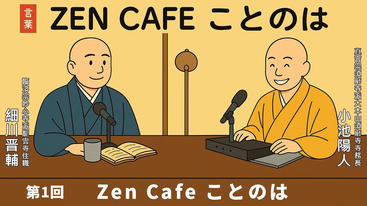 【Zen Cafe ことのは】第1回「Zen Cafe ことのは」｜ 細川晋輔・小池陽人