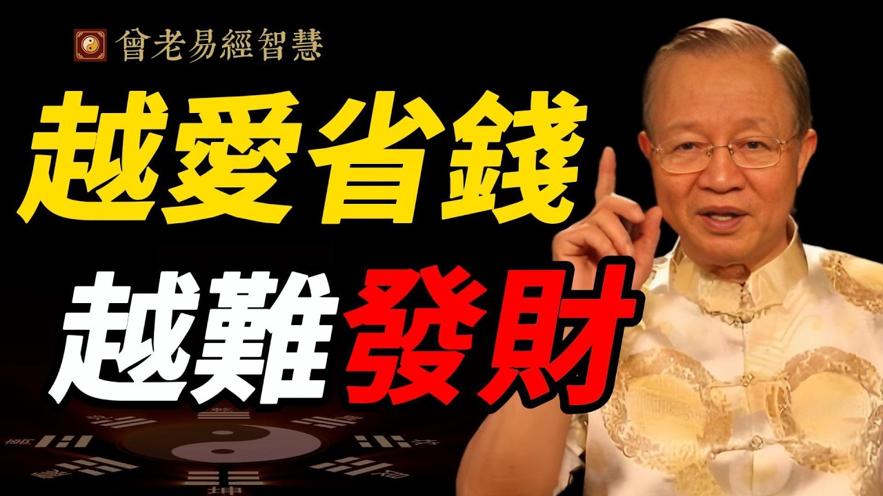 越摳門的人，越留不住錢｜曾仕強早就說透了財富真相#曾仕強 #人生智慧 #易經 #哲學 #正能量 #命理