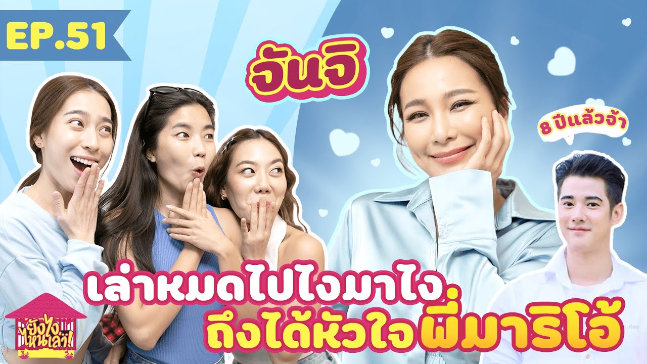 ยังไงไหนเล่า EP.  51 จันจิ เล่าหมดไปไงมาไง ถึงได้หัวใจพี่มาริโอ้ [GoyNattyDream]