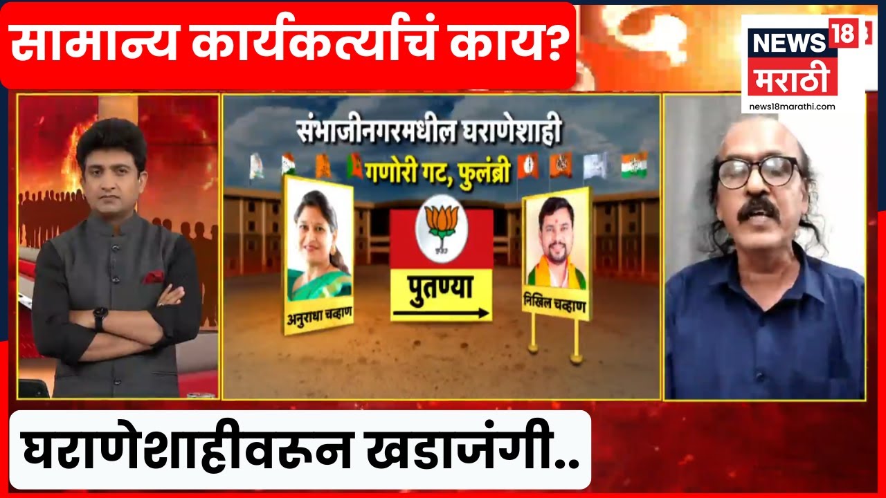 Bade Mudde | कार्यकर्त्यांनी फक्त सतरंज्याच उचलायच्या का? चर्चेत थेट सवाल | Marathi News