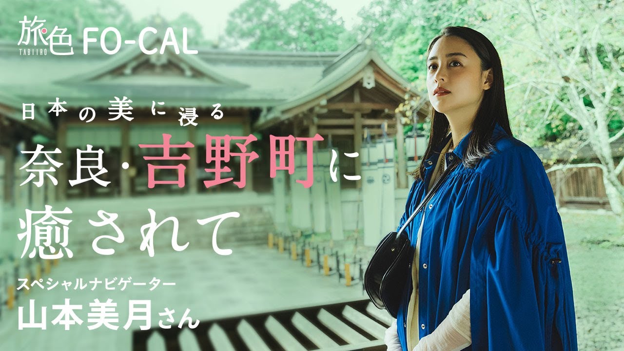 山本美月｜日本の美に浸る 奈良・吉野町に癒されて【旅色Movie】