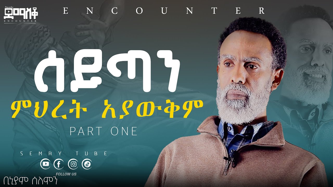 ሁላችንም ከሲኦል ነው የመጣነው/ቢንያም ሰለሞን ድንቅ ምስክርነት /Part One/#Demasko #Encounter #SemayChristianTube