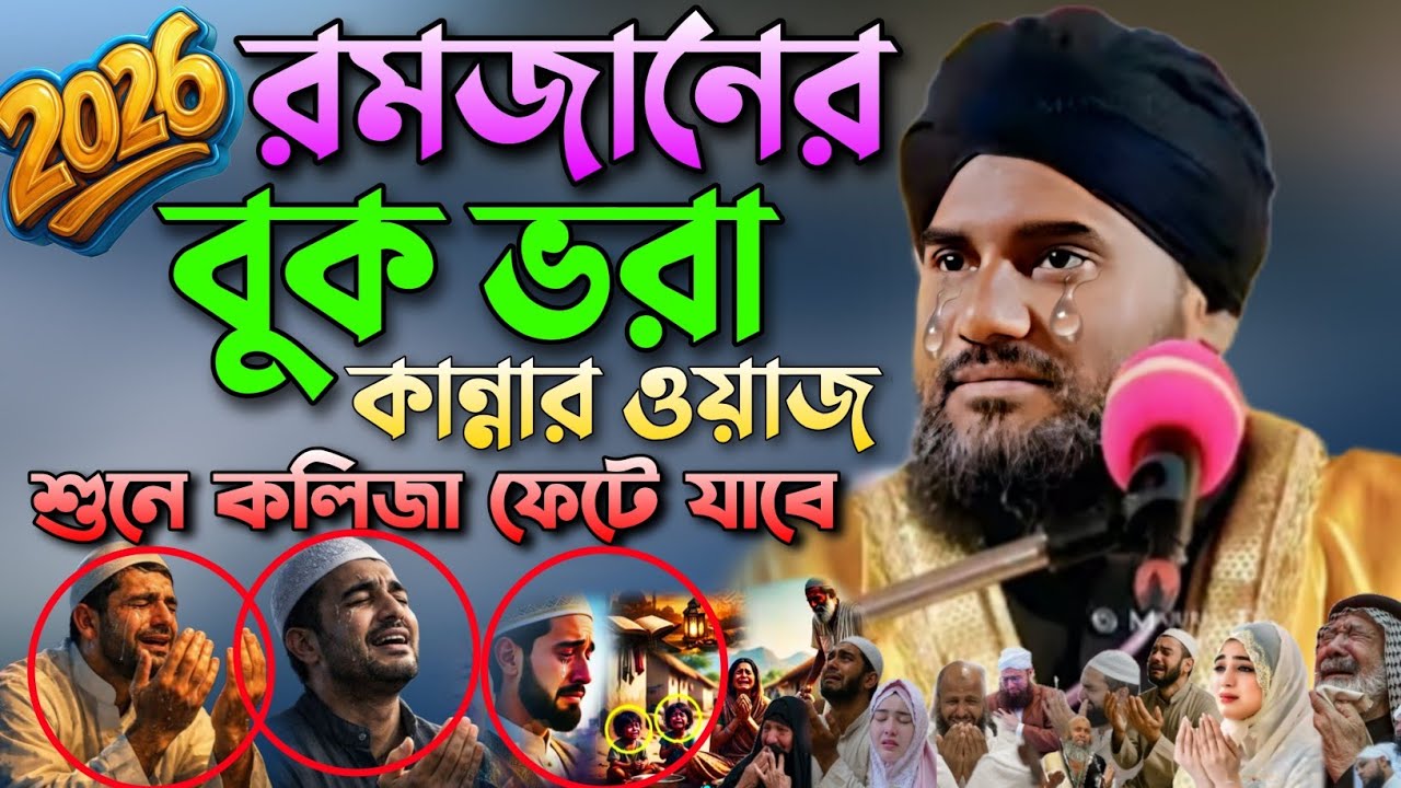 রমজানের বুকফাটা কান্নার ওয়াজ|Ramzan New Waz|আমিনুদ্দীন নকশাবন্দী|Aminuddin New Waz|Aminuddin Waz