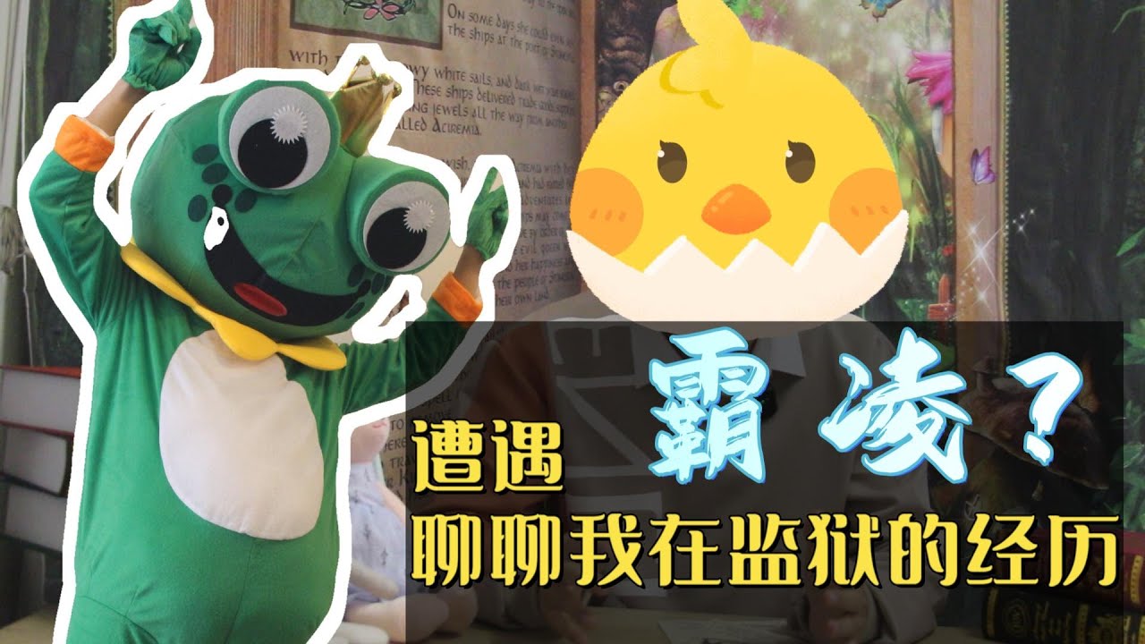 【卡卡私谈】从医药代表到澳洲护士，从养老院到监狱，聊聊我被霸凌的经历 | 真相蛙掘鸡02期