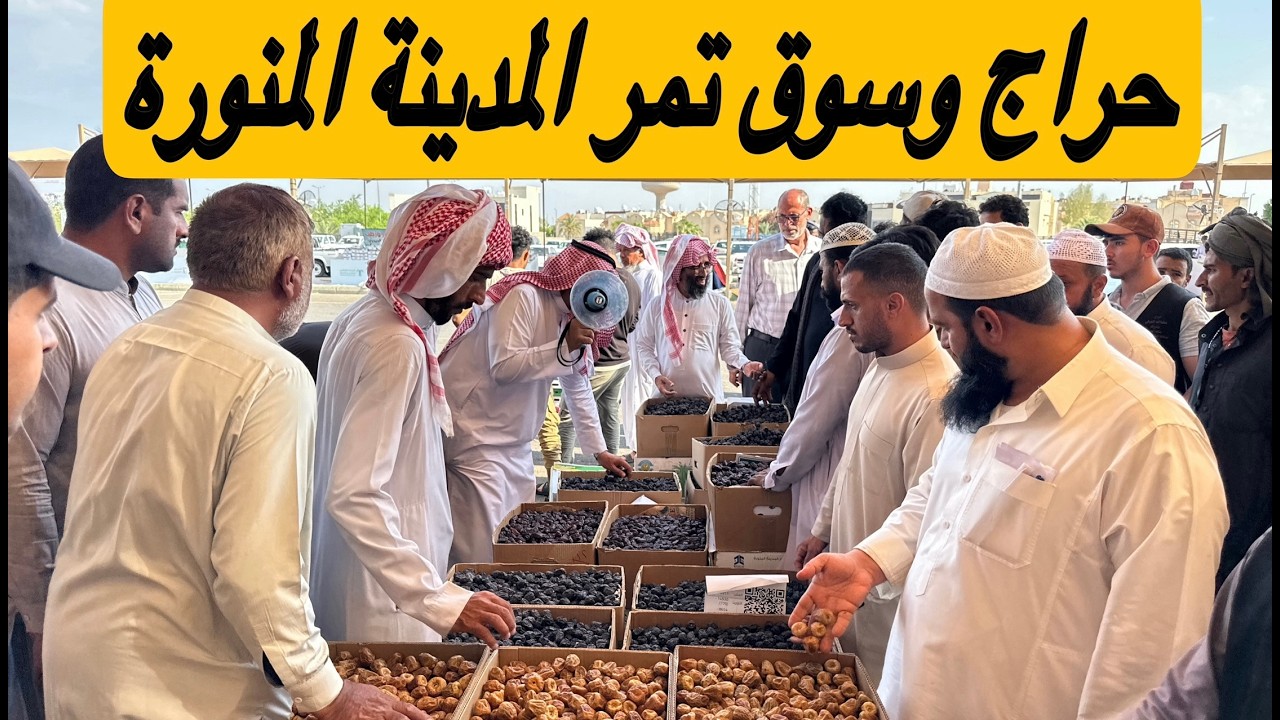 هام ‼️ اسعار العجوه بحراج المدينة المنورة اكبر وارخص سوق للتمور اكثر من 18نوع واسعار من 3ريال للكيلو