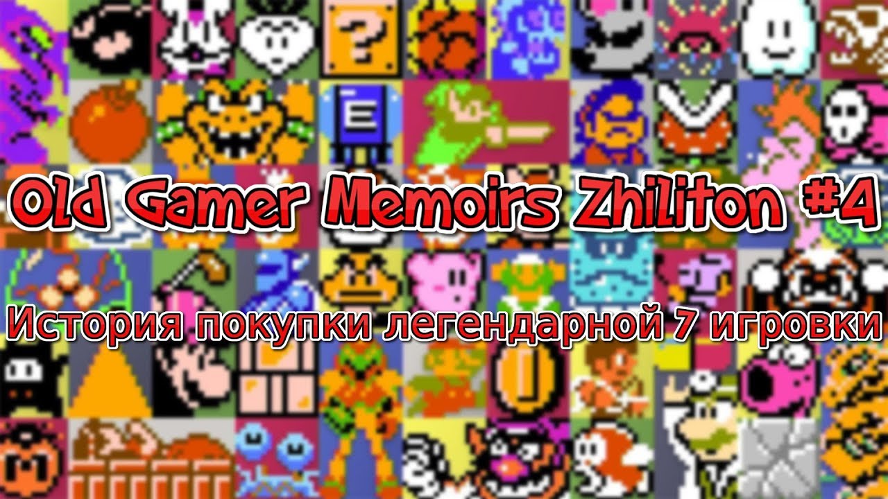 Old Gamer Memoirs Zhiliton #4 История покупки легендарной 7 игровки