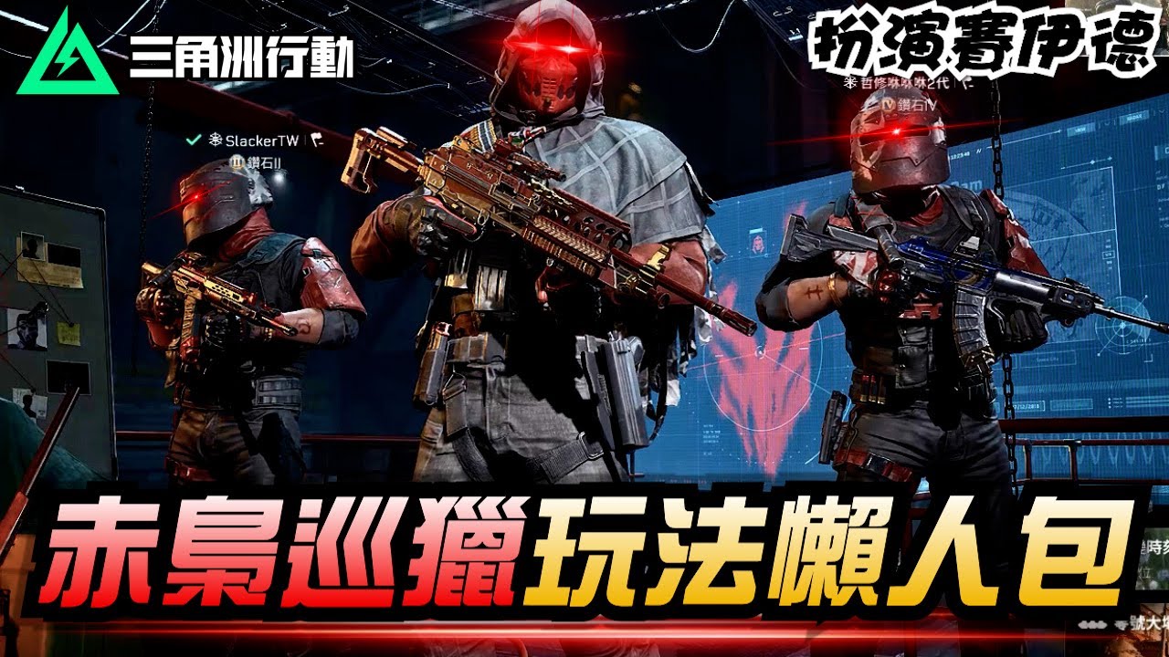 【三角洲行動】赤梟巡獵玩法懶人包😎這模式我可以玩上一整天！｜Delta Force