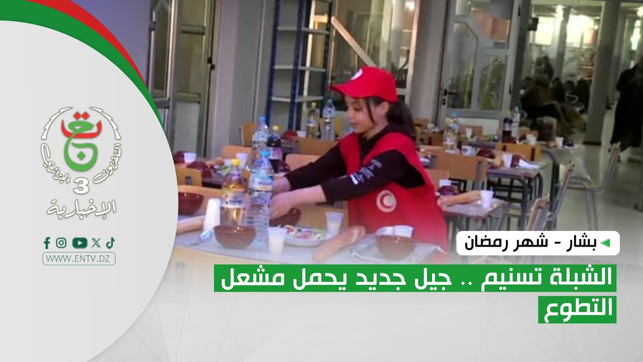 بشار - شهر رمضان | الشبلة تسنيم .. جيل جديد يحمل مشعل التطوع