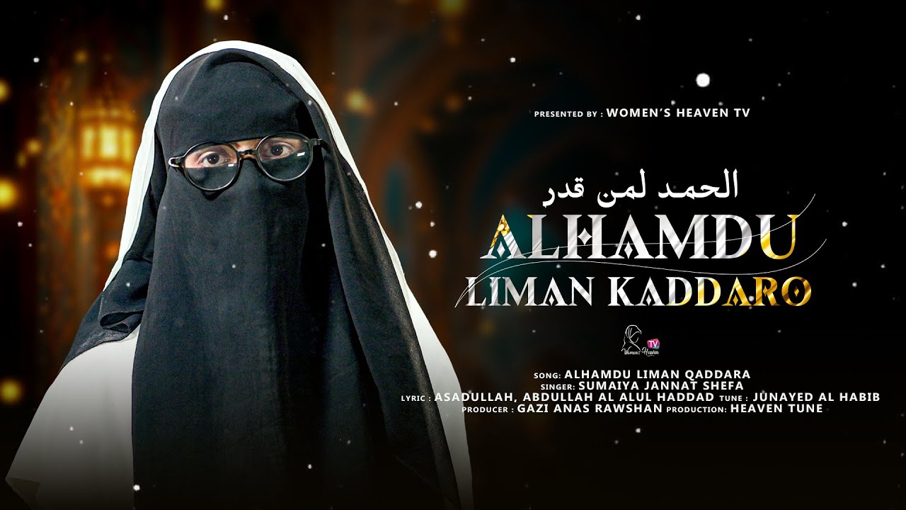 সময়ের সেরা হামদ । Alhamdu Liman Qaddara । Arabic Nasheed । Sumaiya Jannat Shefa | Womans Heaven Tv