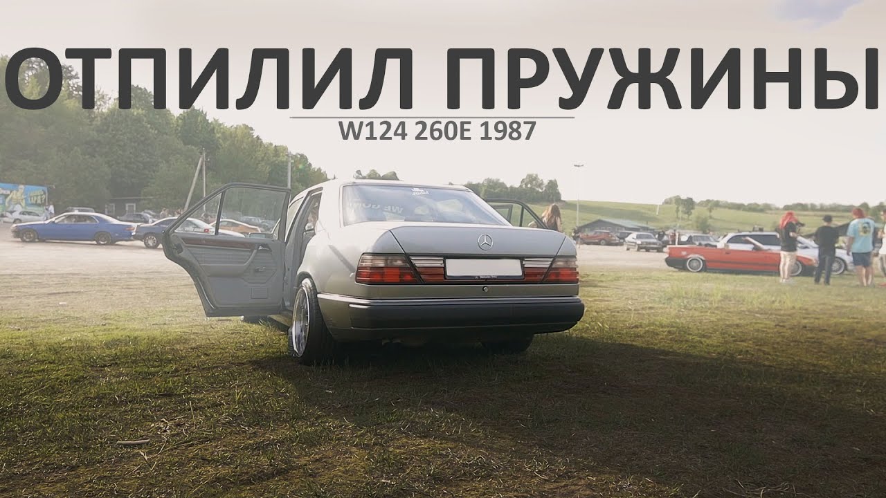 ЖИЗНЬ W124 / Запилил пружины / MAE R18 9.5j / Ливреи WeGonnaRide #7