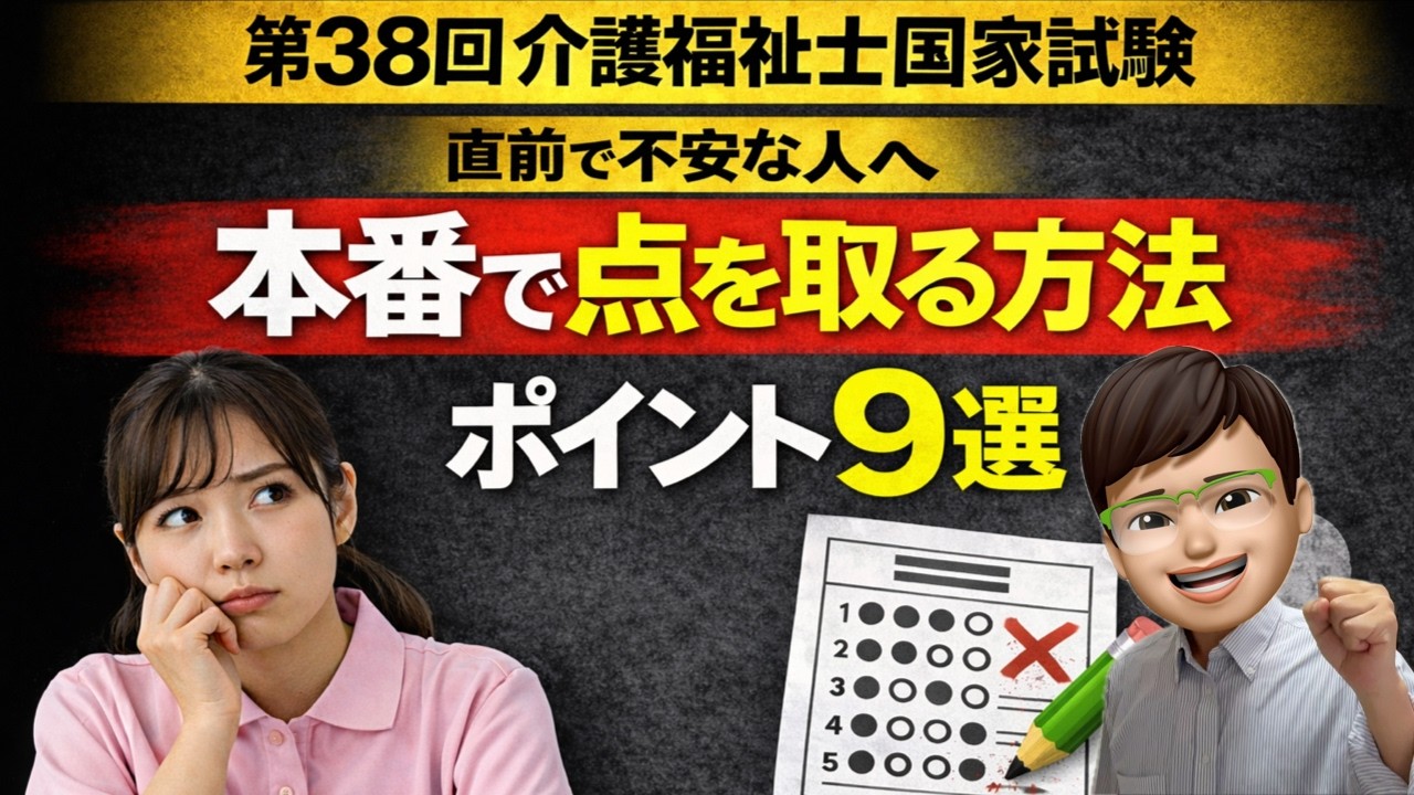 【直前対策】第38回（2026年）介護福祉士国家試験｜本番で得点する考え方とポイント9選
