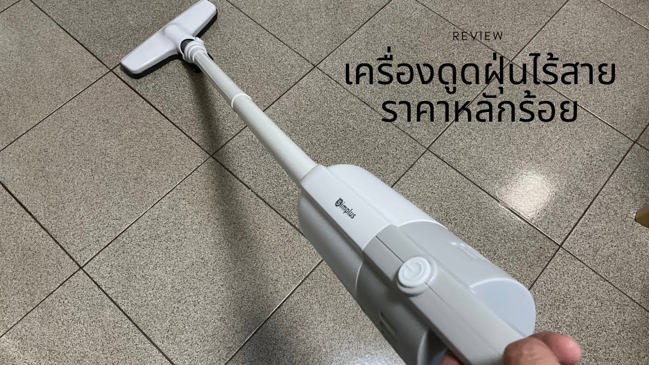 เปิดกล่องรีวิวเครื่องดูดฝุ่นไร้สายราคาหลักร้อย ยี่ห้อ simplus เครื่องดูดฝุ่นมือถือขนาดเล็ก
