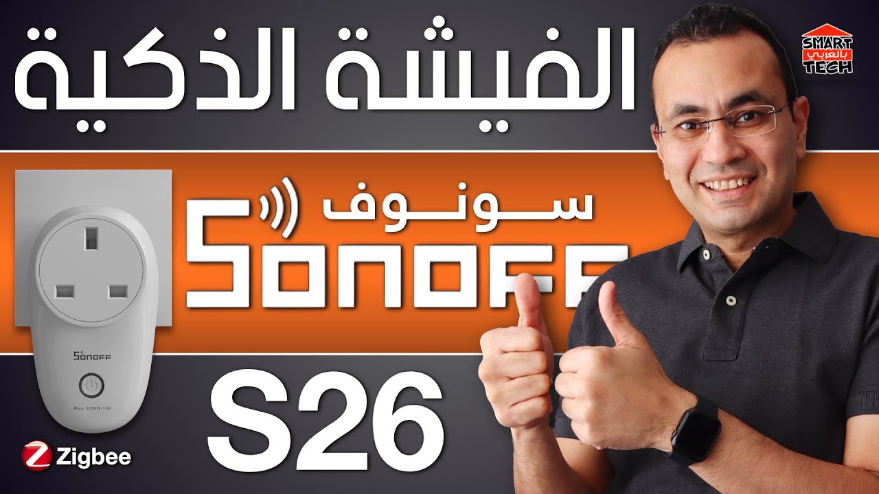 سونوف - ازاي تحول أي جهاز الي ذكي؟ | Sonoff S26
