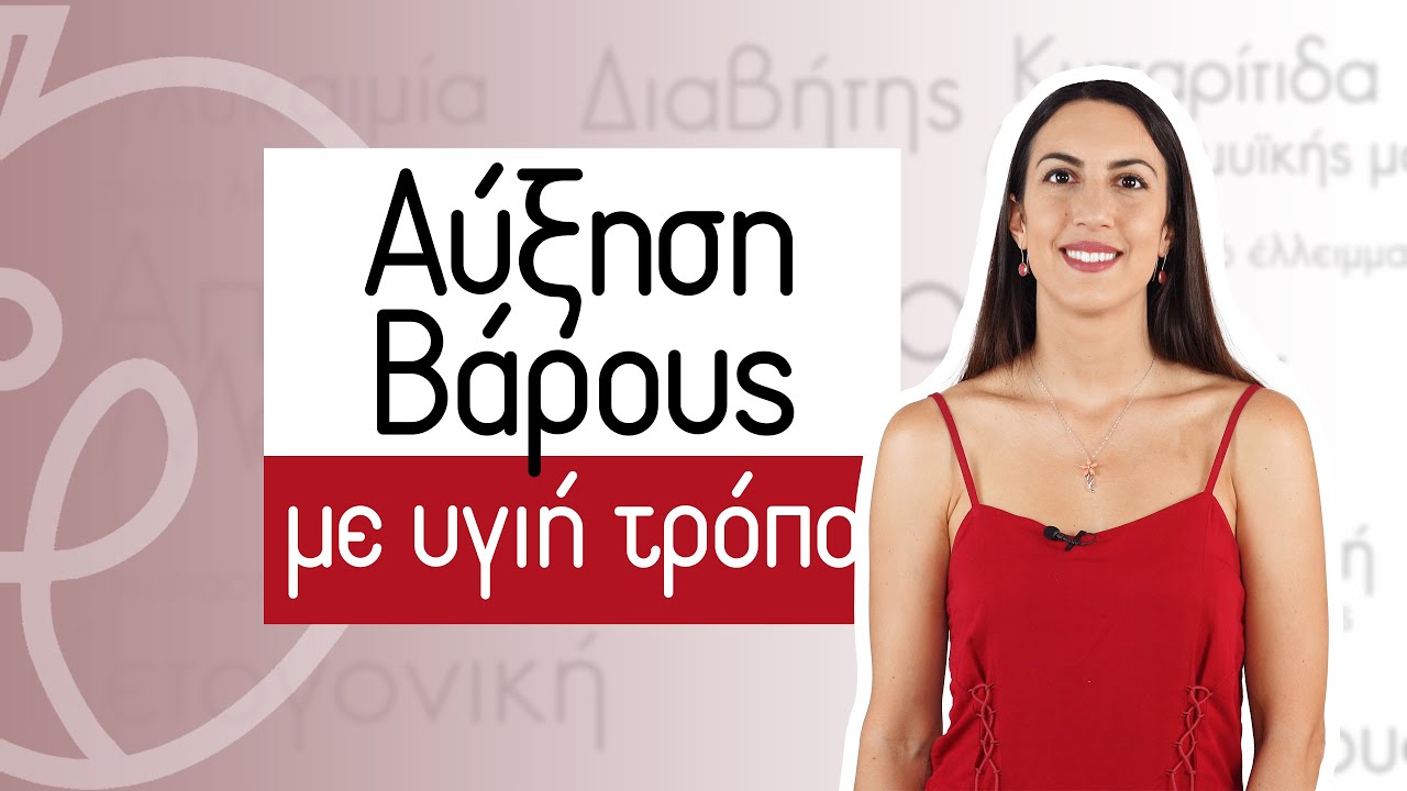 Αύξηση Βάρους με υγιή τρόπο | Efi Koloverou Dietitian
