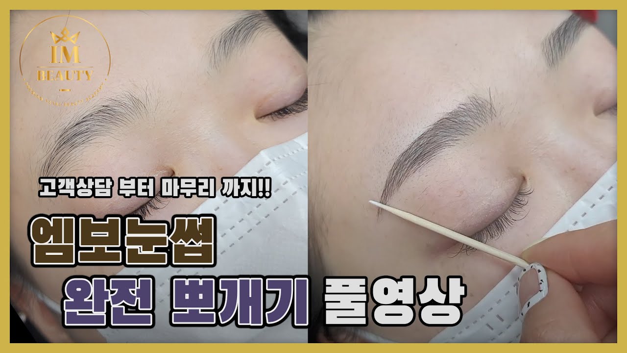 실전!! 엠보눈썹 완전 뽀개기 (고객상담부터 마무리 풀영상!!)