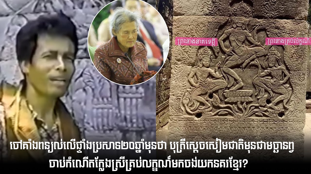 ចៅគាំងពន្យល់លើផ្ទាំងប្រសាទ២០ឆ្នាំមុនថា បុត្រីស្តេចសៀមជាតិមុនជាមច្ឆានព្វ