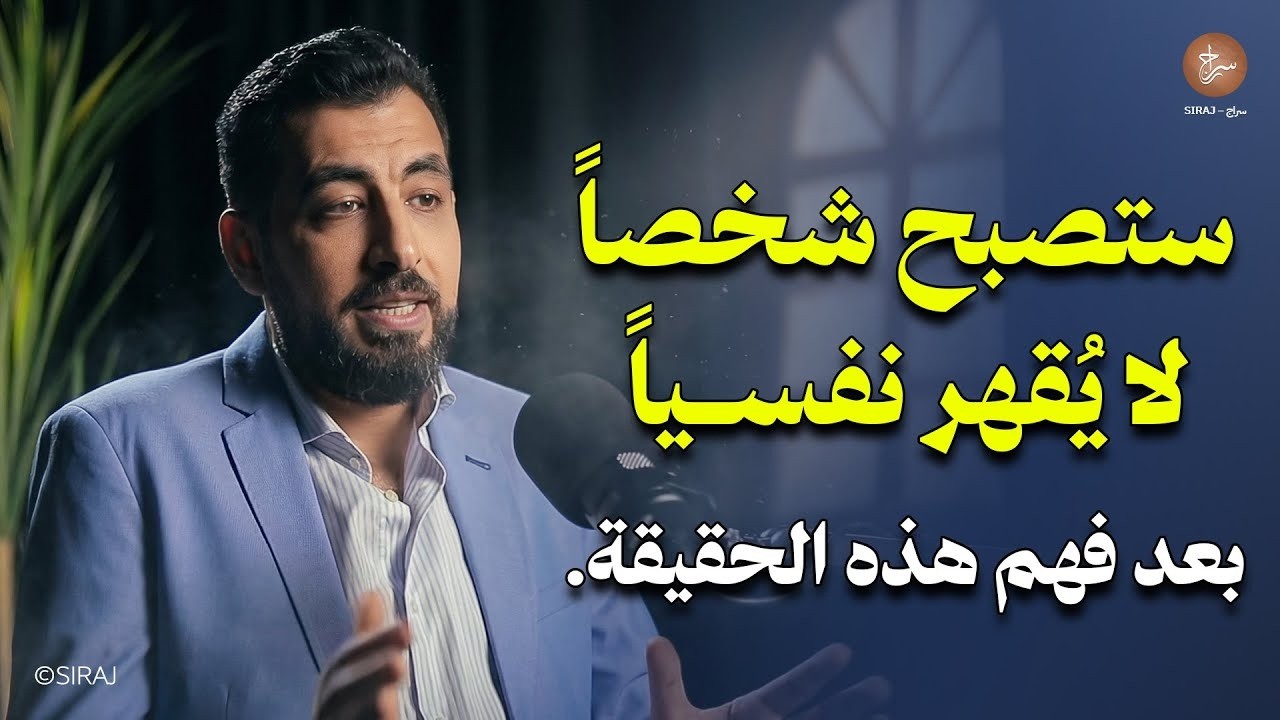 ستصبح شخصاً لا يُقهر نفسياً بعد فهم هذه الحقيقة ! محاضرة رووووعة لـ كريم الشاذلي