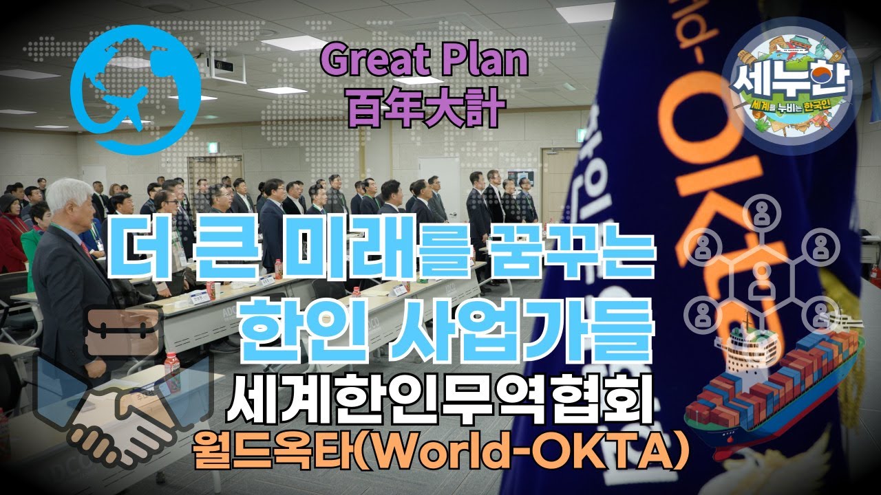 세누한 41회 더 큰 미래를 꿈꾸는 한인 사업가들, 세계한인무역협회(World-OKTA)