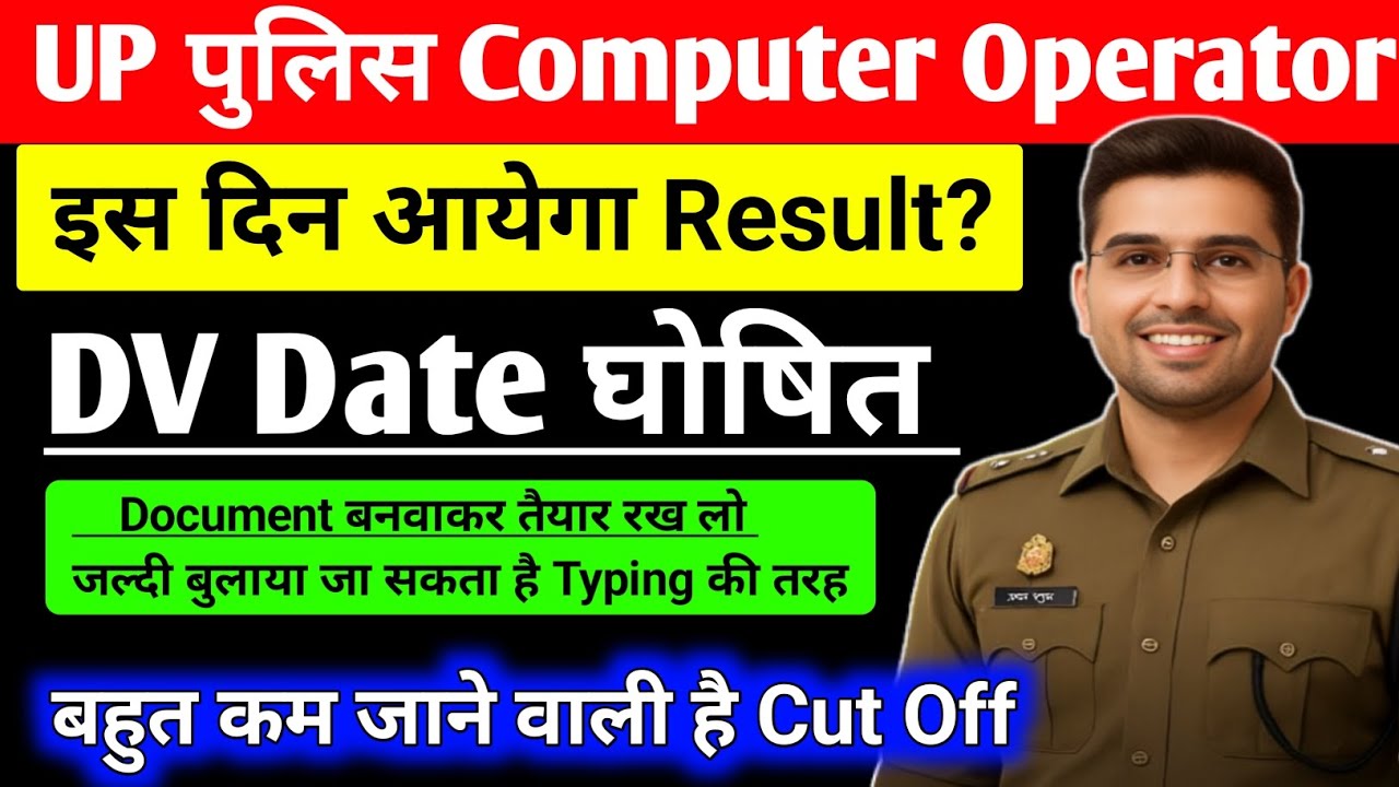 UP Police Computer Operator Result Date 2026 | DV Date Kab Aayegi | Cut Off Bahut Kam | UPCOP RESULT