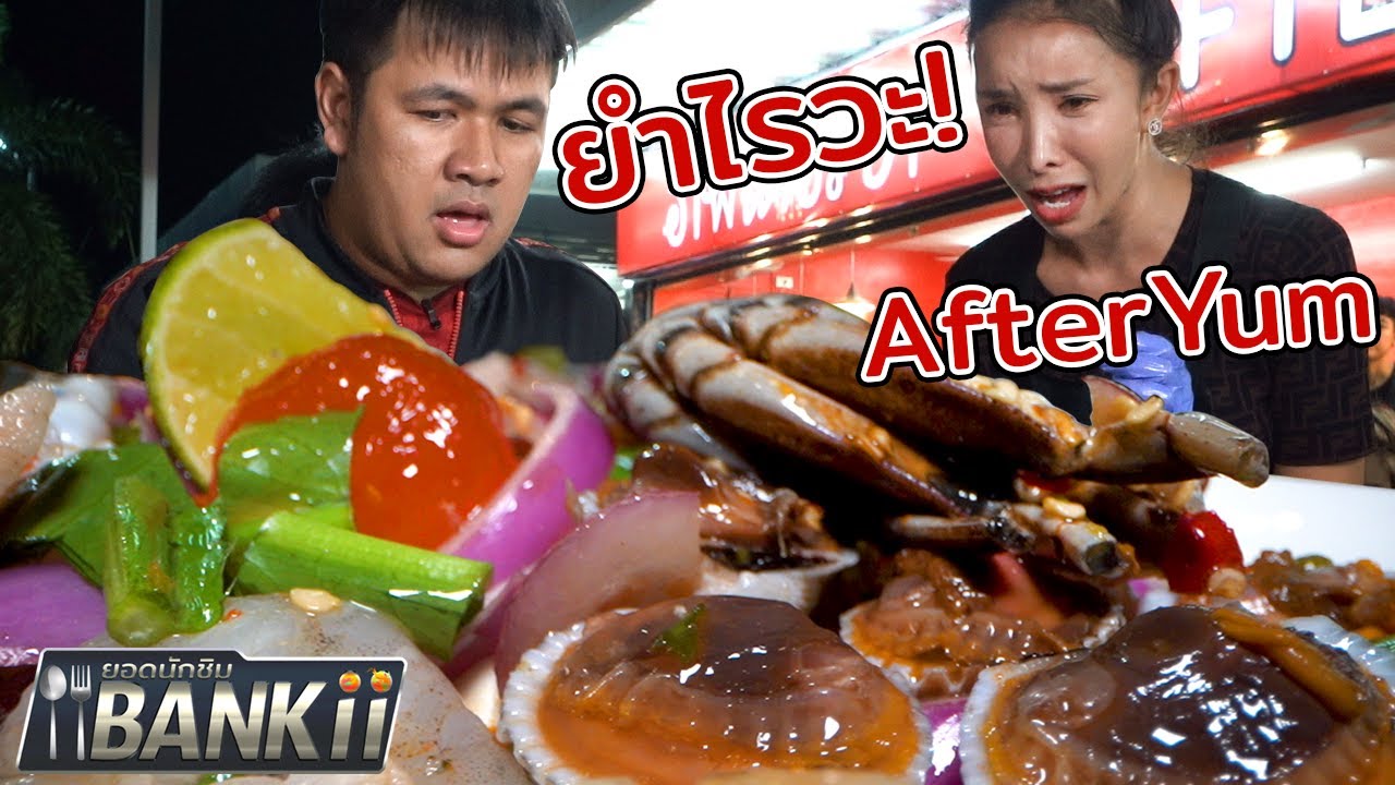ยอดนักชิมแบงกิEP3: ยำไรวะเนี่ย AfterYum แซ่บจริงหรือแค่กระแส
