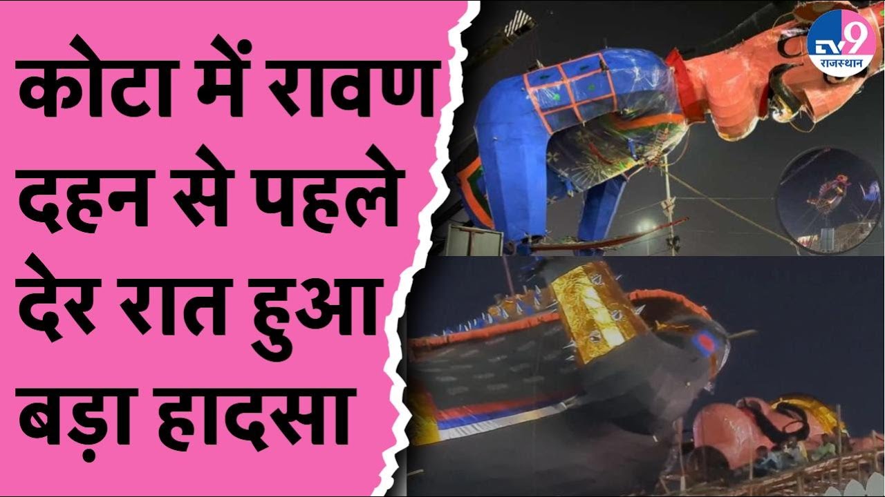 Kota में Ravan दहन से पहले हादसा, दशानन के पुतले का सिर टूटकर गिरा, मची अफरातफरी