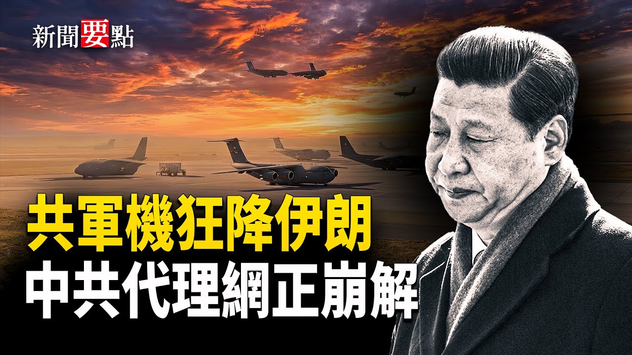 中共16架軍用貨機降落伊朗為哪般？委內瑞拉、伊朗與美國的對華戰略，華盛頓可能正在瓦解中共的轉移視線網絡     主播：陳若蘭【新聞要點】