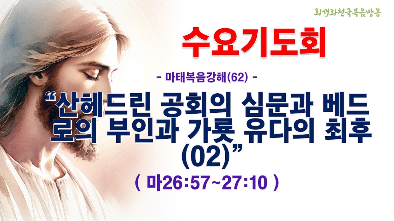수요기도회(2026.02.11/수,오전11시) [마태복음강해(62)] 산헤드린 공회의 심문과 베드로의 부인과 가룟 유다의 최후(02)(마26:57~27:10)_동탄명성교회 정보배