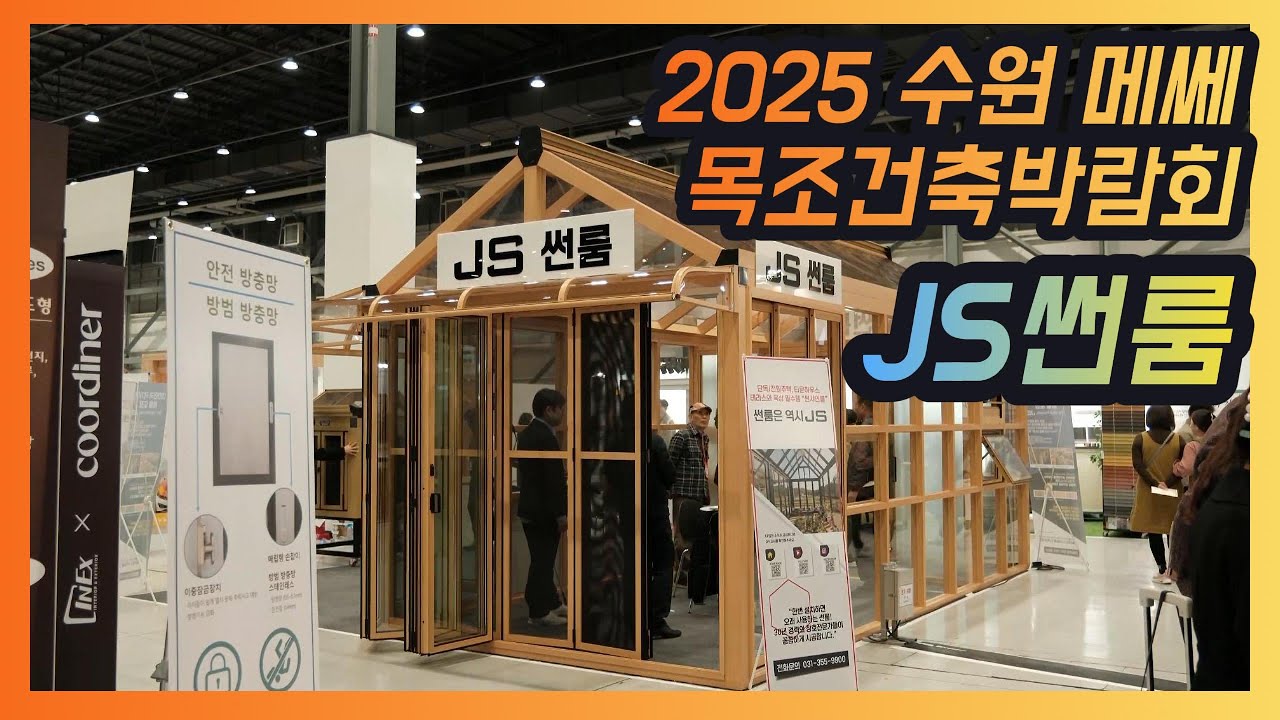 전원주택 썬룸은 이렇게!  2025 목조건축박람회 JS썬룸 파헤치기