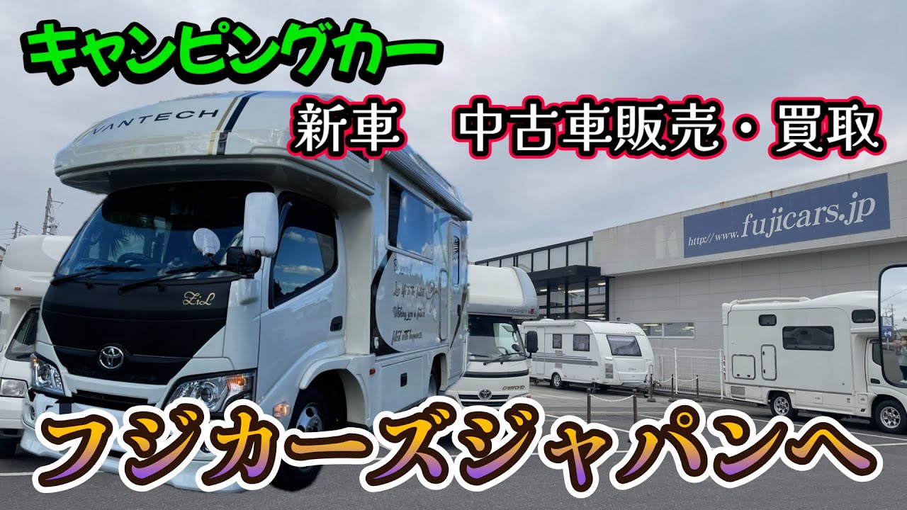 キャンピングカー新車中古車販売・買取で人気のフジカーズさんに行ってきました！