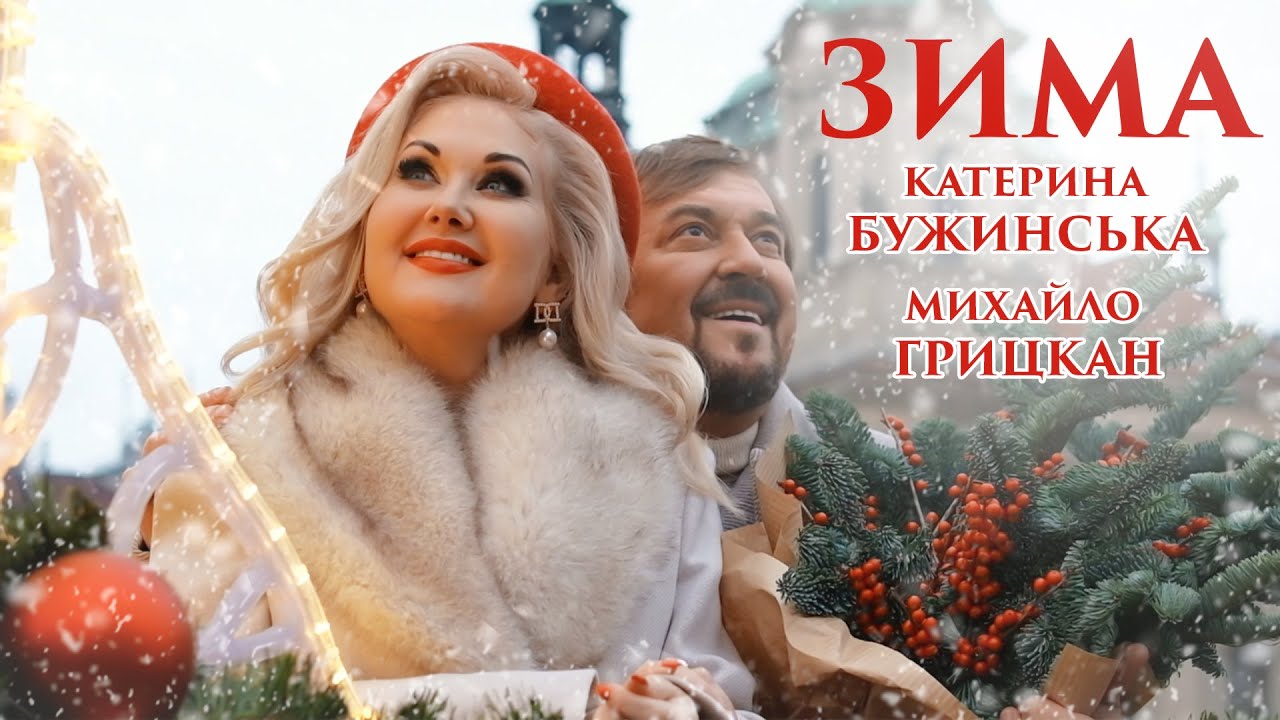 Катерина Бужинська  feat Михайло Грицкан 