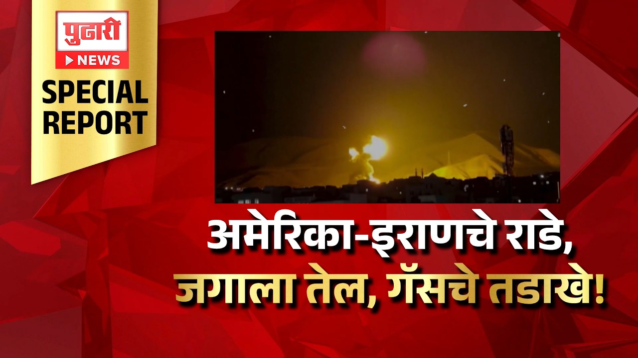 Pudhari News | अमेरिका-इराणचे राडे, जगाला तेल, गॅसचे तडाखे! #USIranTensions #OilPrices