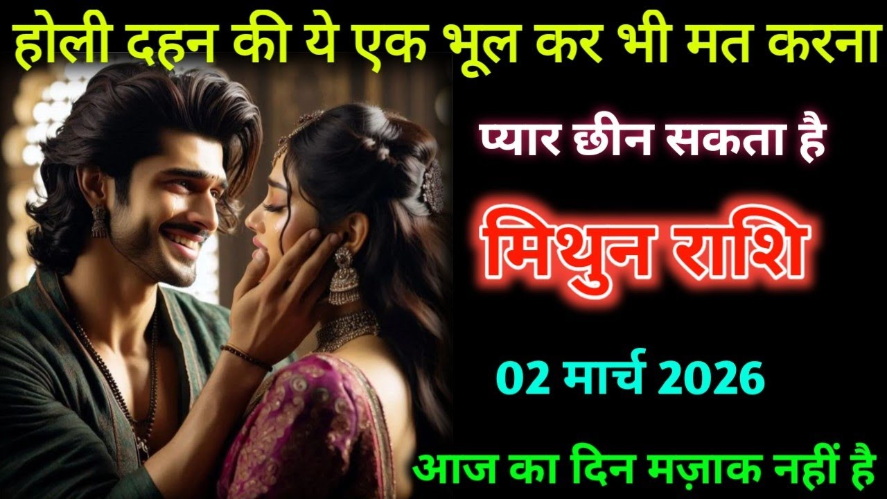 मिथुन राशि लव राशिफल | 02 मार्च 2026| होली दहन ये भूल के भी मत करना😱| 