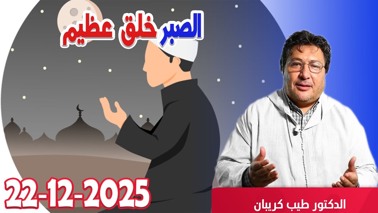الصبر خلق عظيم الدكتور طيب كريبان في كلام طيب  2025-12-20