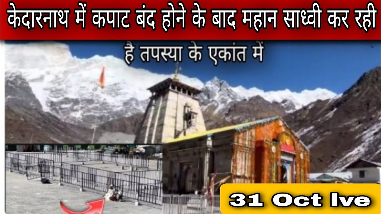 महान साध्वी केदारनाथ धाम में कपाट बंद होने के बाद l kedarnath l latest update today l kedarnathlive 