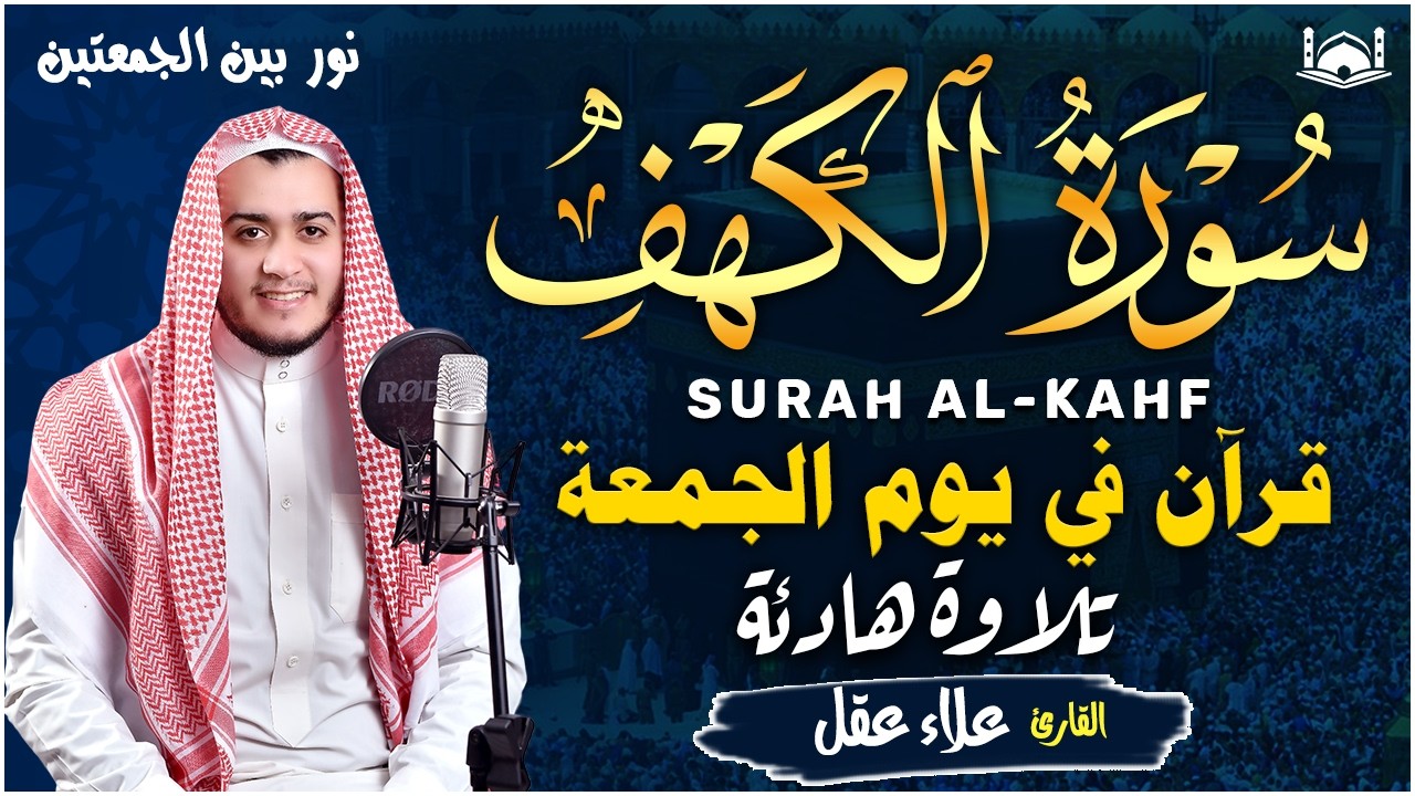 سورة الكهف كاملة ❤️ كلها خشوع وطمأنينه | القارئ علاء عقل Surah Al-Kahf by Alaa Aqel