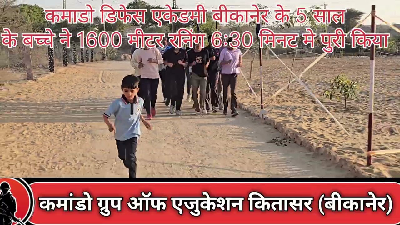 5 साल के अभिषेक ने Army की 1600 मीटर रनिंग 6:30 मीनट मे पुरी करी Commando defence academy 