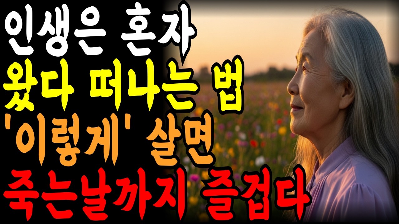 노후에 혼자가 되면 축복인 진짜 이유