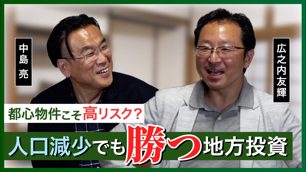 【広之内友輝×中島亮】地方投資は本当にヤバいのか？ 地方高利回り投資の最前線に迫る