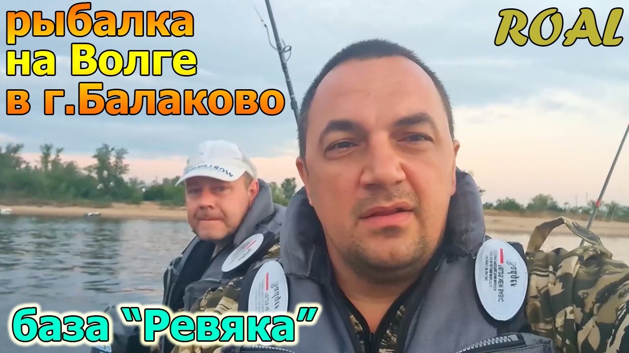 РОАЛ рыбалка 2021