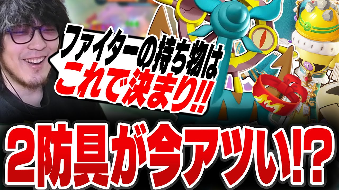 現環境のファイターは2防具がアツい！？下火のダダリンとギルガルドを持ち物を工夫して救う(?)Haruta【REJECT/Haruta】【ポケモンユナイト】