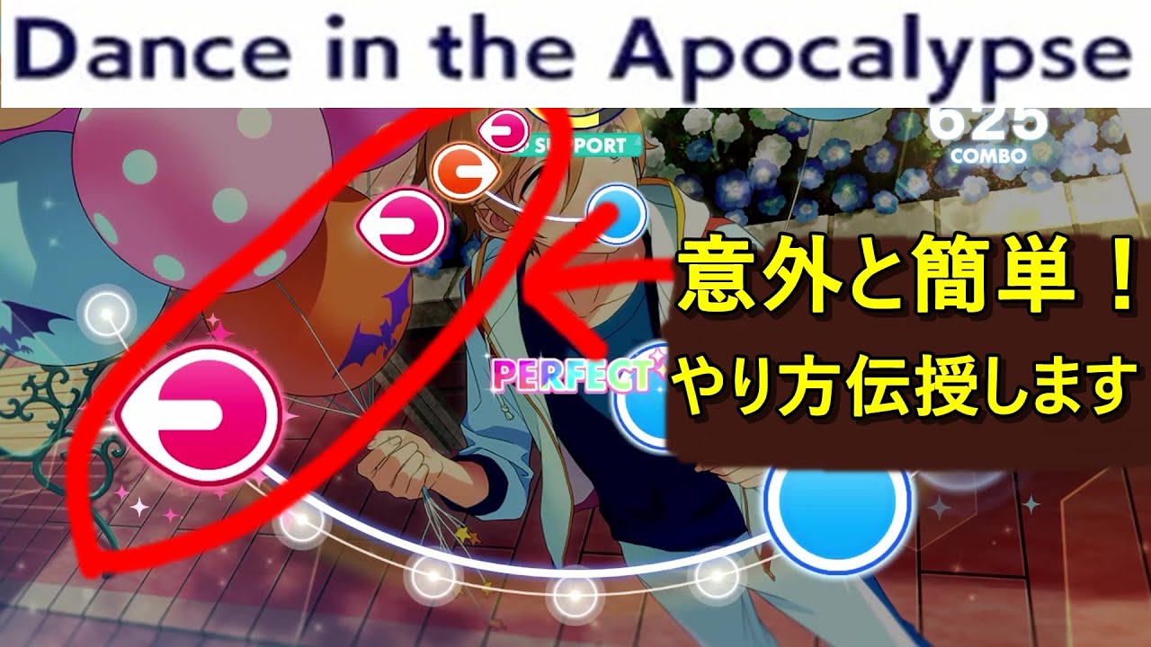【あんスタmusic】フルコンしたい人のための徹底攻略part3 Dance in the Apocalypse 親指手元動画