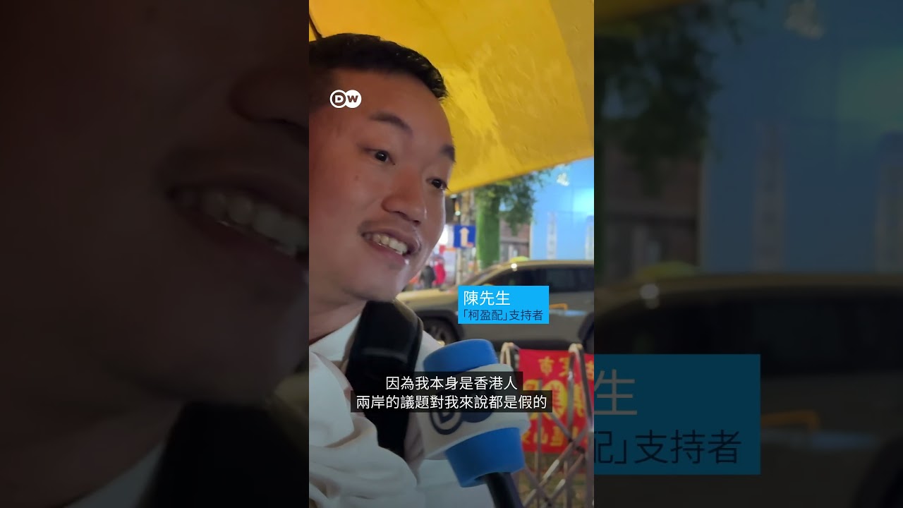 DW幫你問：為什麼支持柯盈配？