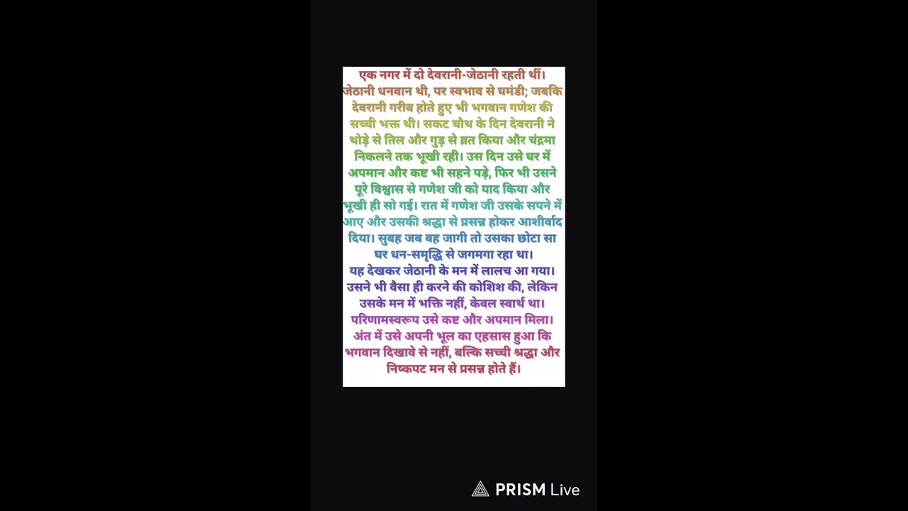 देवरानी-जेठानी की कथा – गणेश जी का चमत्कार