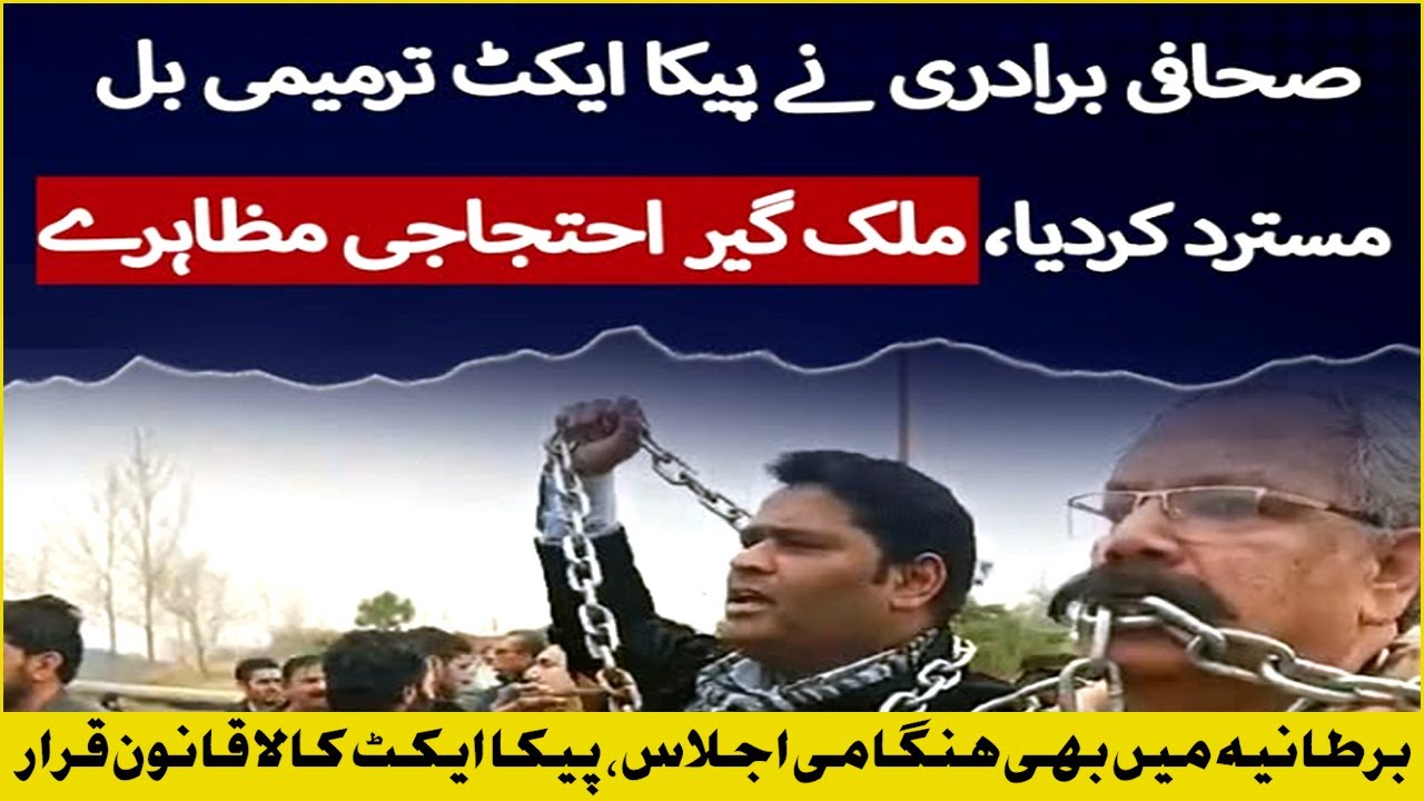 Journalists Protest Against PECA ACT  | Breaking News #pecaact #pfuj