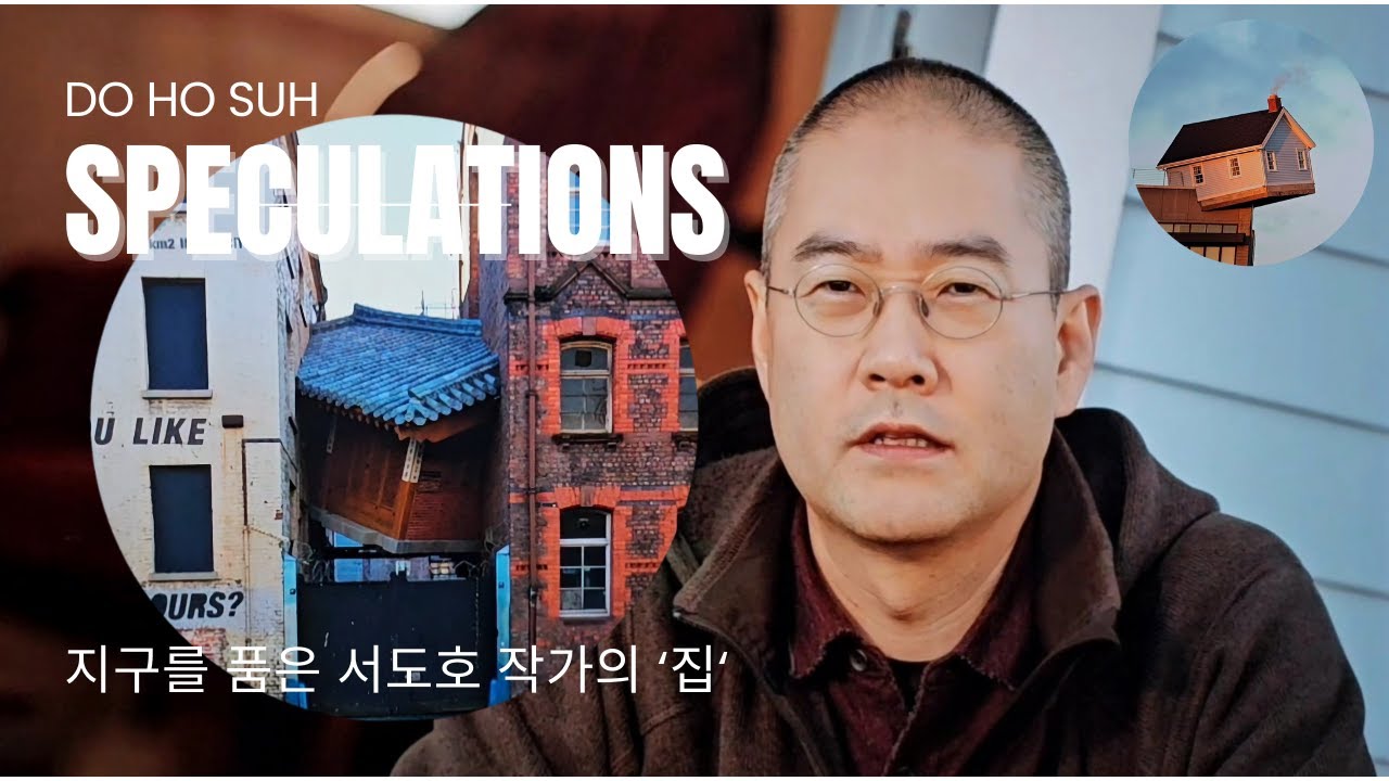 지구를 품은 서도호의 집 시리즈 Speculations 아트선재센터 미술관