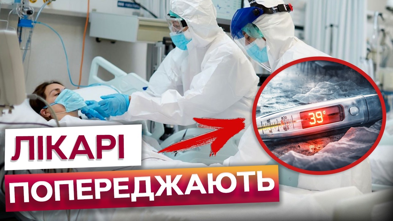 ‼️ ГРИП ТА КОВІД НАБИРАЮТЬ ОБЕРТІВ! Ось при яких симптомах варто БІГТИ ДО ЛІКАРЯ!