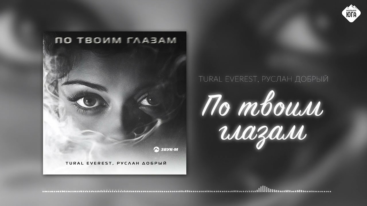 Tural Everest, Руслан Добрый - По твоим глазам | Музыка Юга