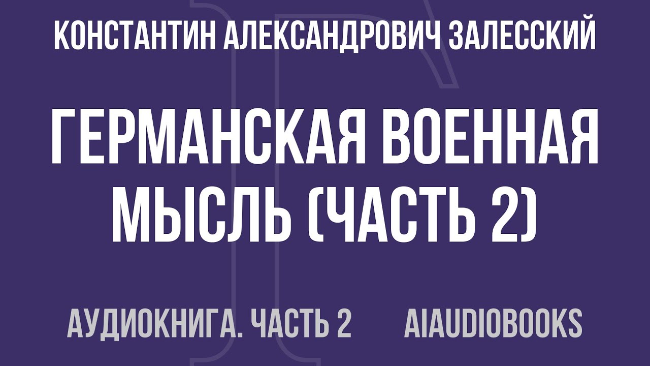 Константин Александрович Залесский - Германская военная мысль — Часть 2 из 3 | Аудиокнига